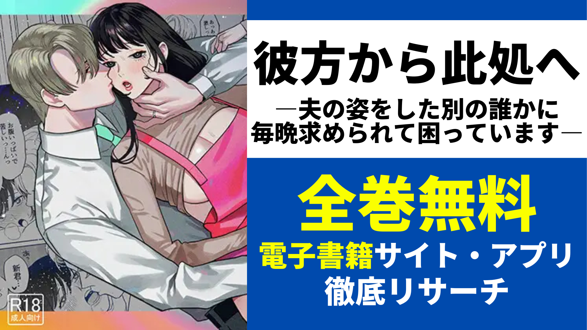 彼方から此処へ―夫の姿をした別の誰かに毎晩求められて困っています―を無料で読むサイトを紹介